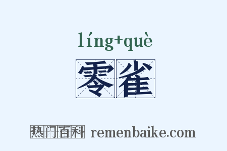 零雀是什么意思的图片